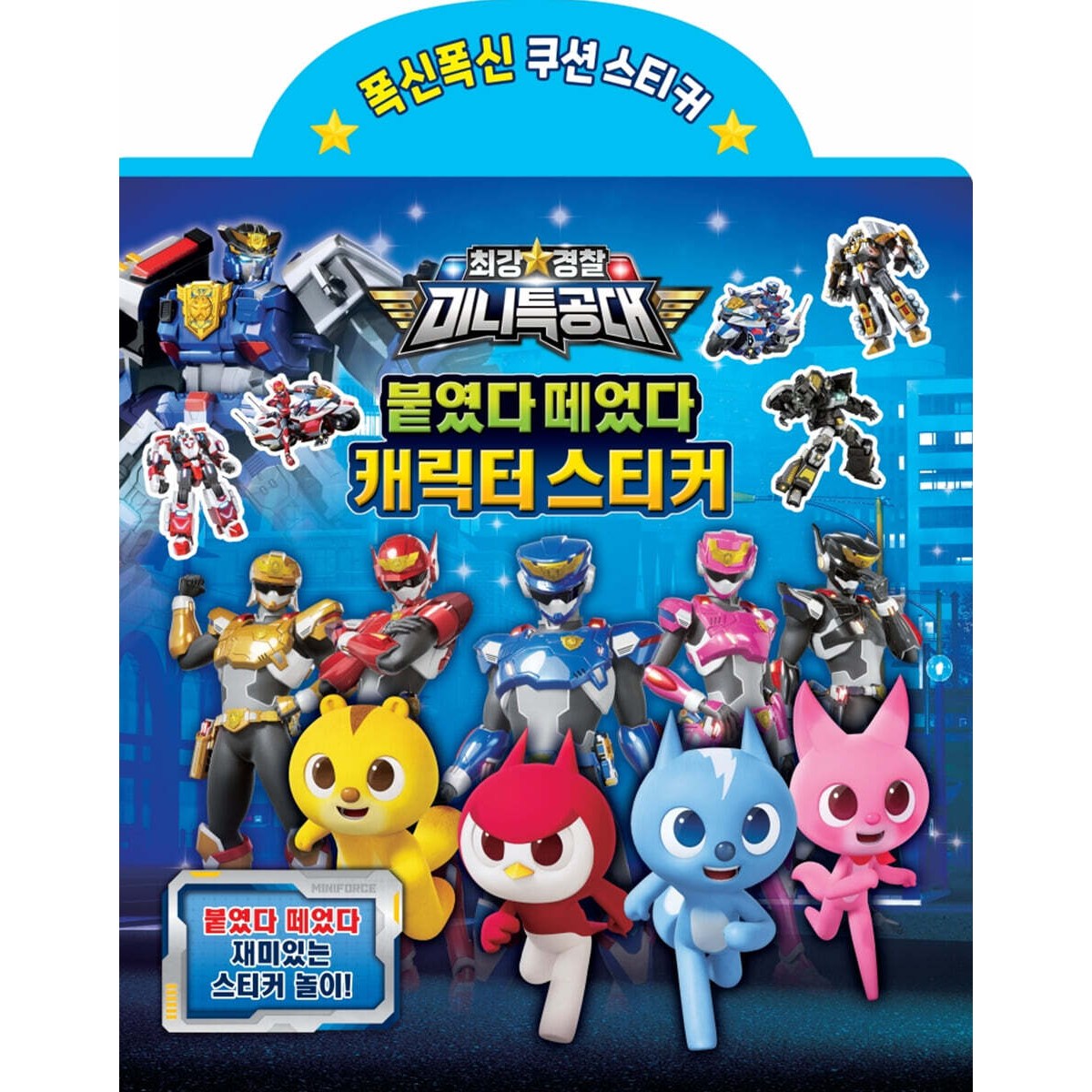 최강경찰 미니특공대 붙였다떼었다 스티커 유니콘, 페이퍼백 5,400원