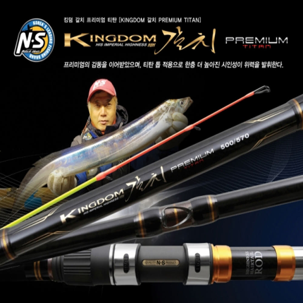 엔에스 킹덤 갈치 프리미엄 티탄 550-620 티탄톱 적용,대물 갈치낚시대 1,125,000원