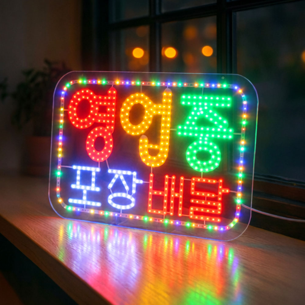 LED보드나라 영업중 LED보드 간판 전광판 LED간판, 1개, E 대형 영업중 포장배달 61,800원