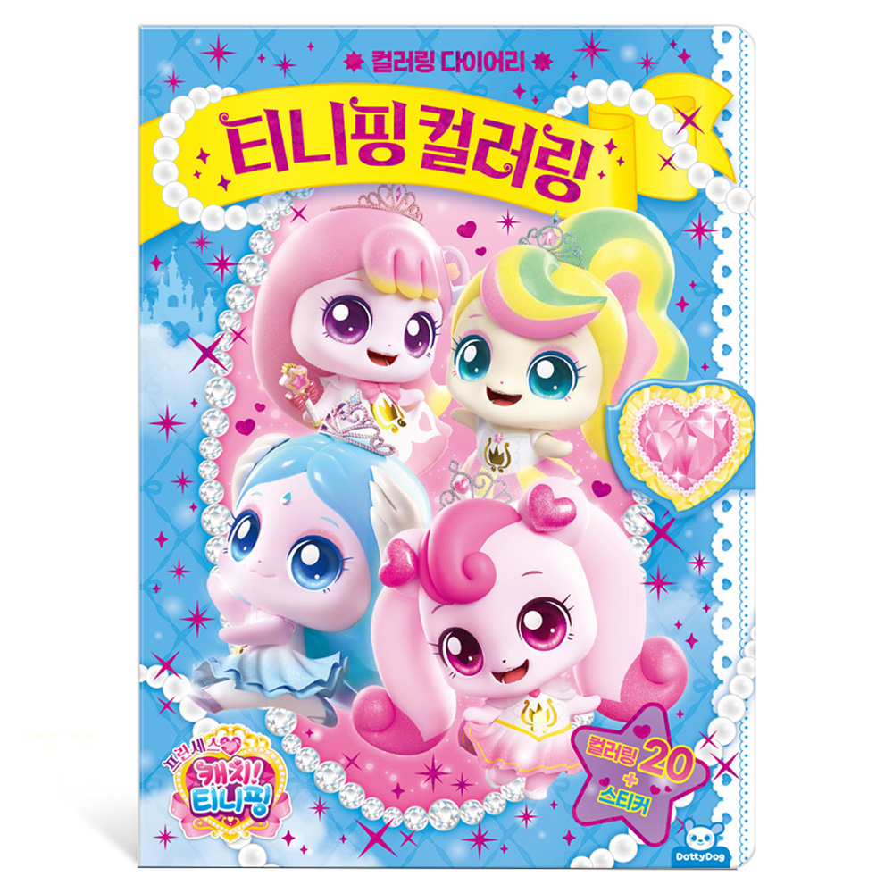 프린세스 캐치티니핑 티니핑 컬러링 8,100원