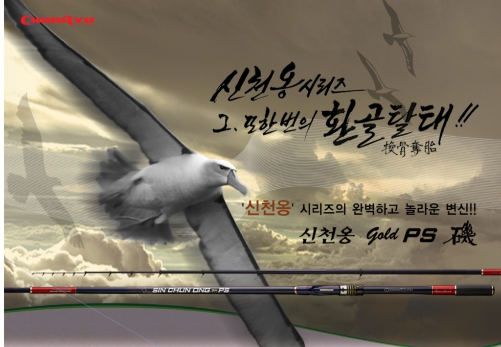 천류 신천옹 골드 PS 갯바위찌낚시대 352,000원