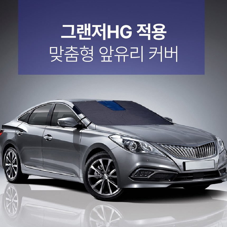가현유통 사계절 맞춤 블랙박스형 앞유리커버 그랜저HG 전용 성에방지 그랜져HG 햇빛가리개 캠핑시 시선차단 39,900원