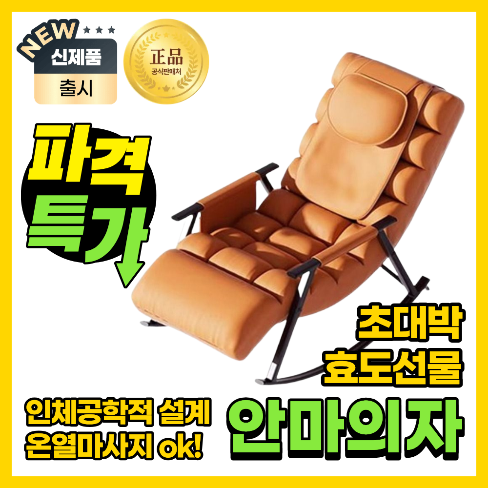 온라운지 편안한 흔들 안마의자 가정용 리클라이너 2in1 온열 가죽 소파 전신 마사지, 시그니처브라운, 온라운지 387,000원