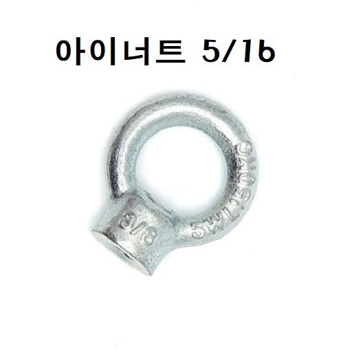 3/8앙카 앙카볼트 셋트앙카 세트앙카 드롭인앙카 스트롱앙카 앵커볼트 앵커 스텐앙카 스텐세트앙카 sus앙카 아이볼트 아이너트 삼부앙카 욤부앙카, 1개 600원