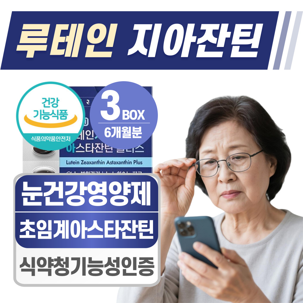 헬시위듀 루테인 지아잔틴 아스타잔틴 눈건강 영양제 156,000원