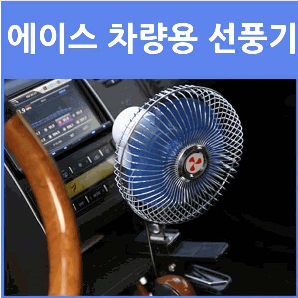 대형 8인치 회전 차량용선풍기 17,770원