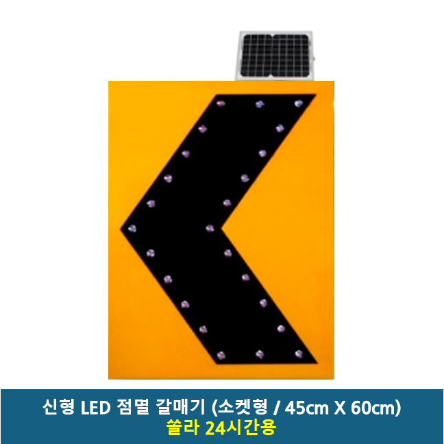LED 갈매기 450x600 주문제작 AC 220V / DC 12V / AC+DC겸용 / 쏠라 12시간용 / 쏠라 24시간용 / 고속도로 공사장 현장 차량우회 추돌주의 175,700원