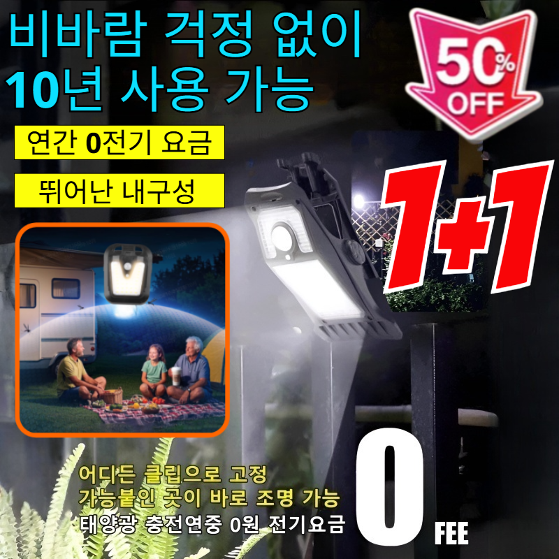 1+1【1년 전기료 0원】스마트 감지 태양광 클립등【평생 보증】/비바람걱정없이10년사용가능 16,800원