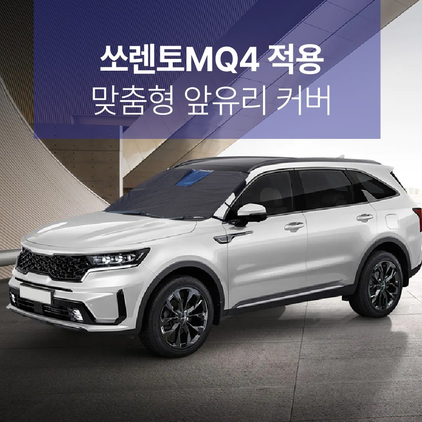 딜온 프리미엄 올시즌 2중구조 맞춤형 앞유리커버 쏘렌토MQ4 전용 39,900원