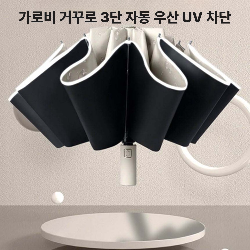 가로비 거꾸로 3단 자동우산 UV차단 코팅 방수 19,500원