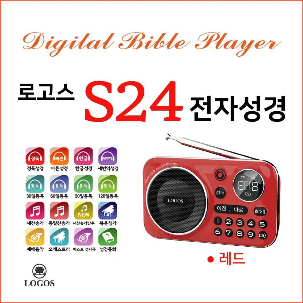 로고스 S24 전자성경 정품음원7597곡 색상레드 쉬운성경 대한성서공회 복음성가 찬송가 정독성경 듣는성경 성경동화 빠른낭독 베스트성가곡 예배음악 효도라디오 USB기능 지원 127,000원