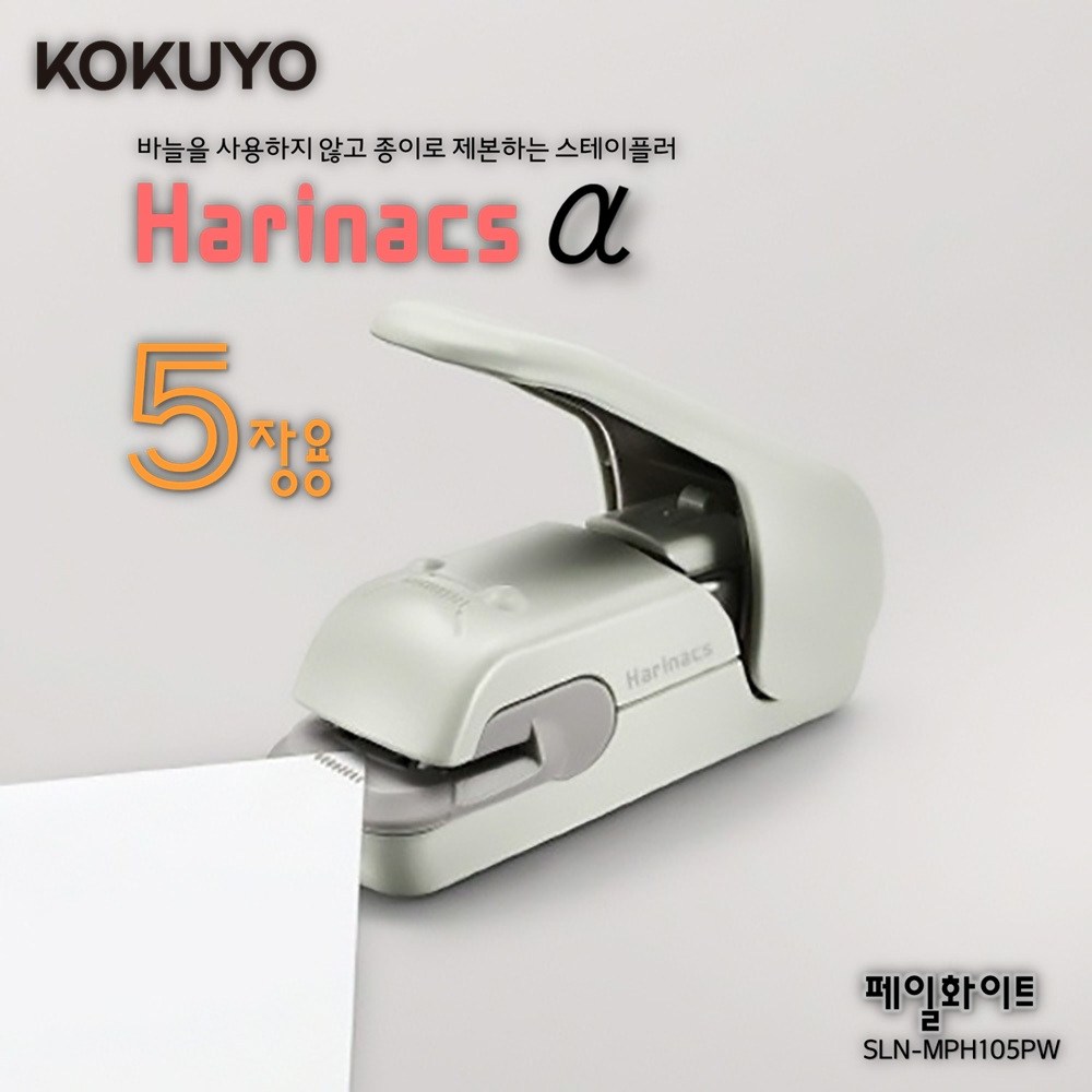 [KOKUYO] 바늘을사용하지않고종이로제본하는스테이플러 하리낙스α (5장용)페일화이트 / SLN-MPH105PW 18,150원