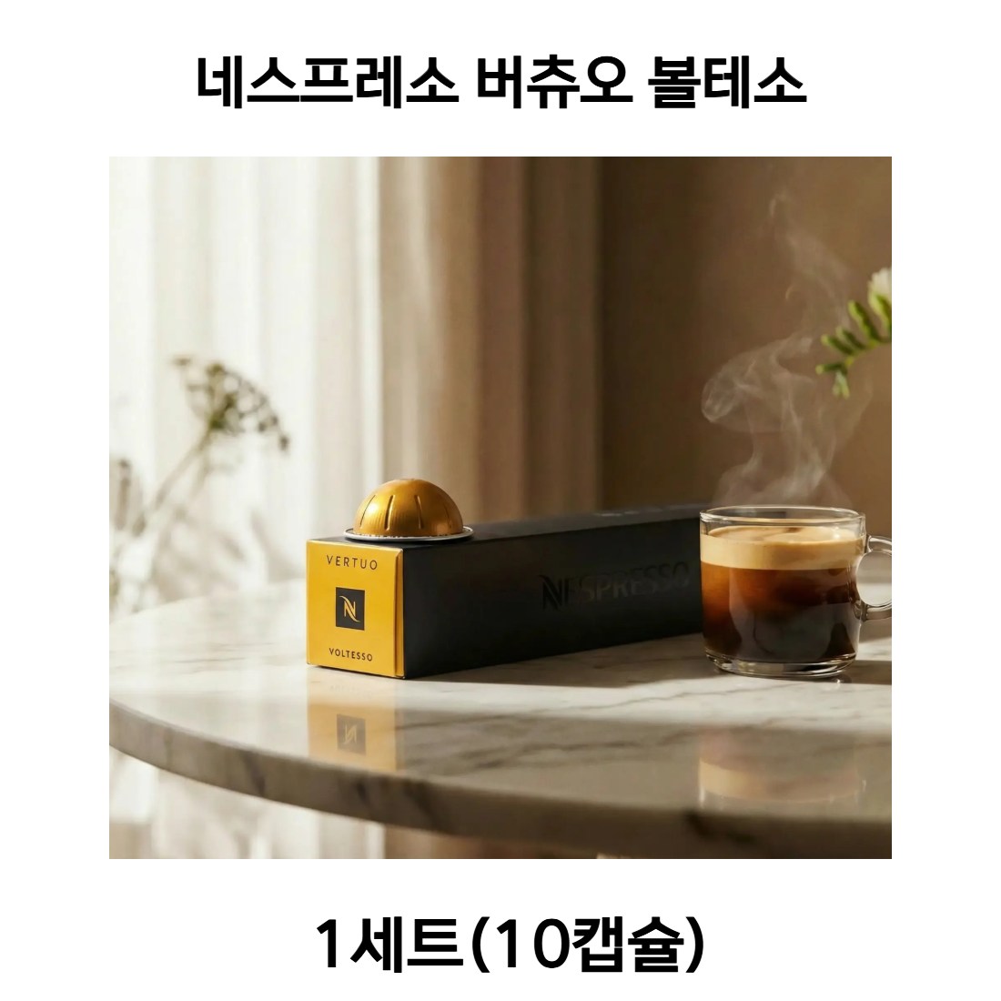 버츄오 유저들이 가장 사랑하는 스테디셀러,에스프레소 볼텐소, 현재가 14,500원