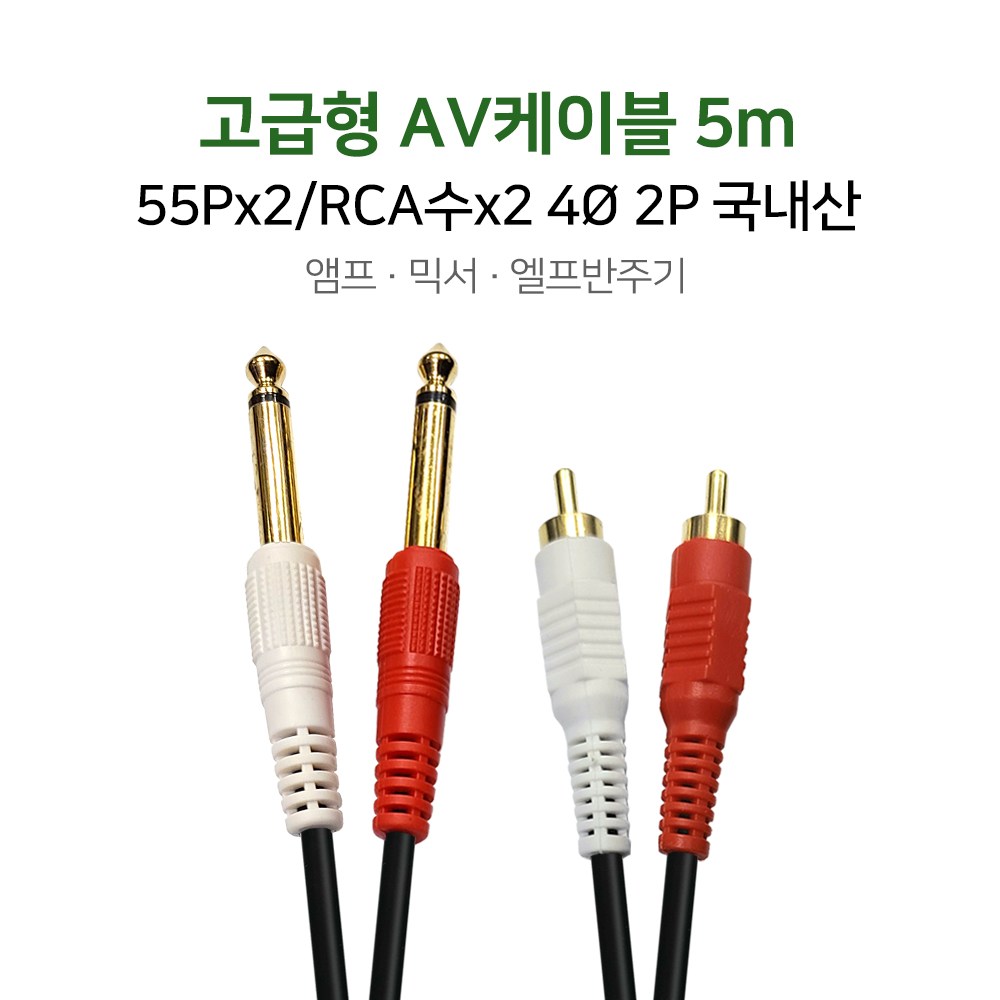 고급형 AV케이블 5m 55Px2/RCA수x2 스피커선 RCA선 앰프 믹서 엘프반주기 7,700원