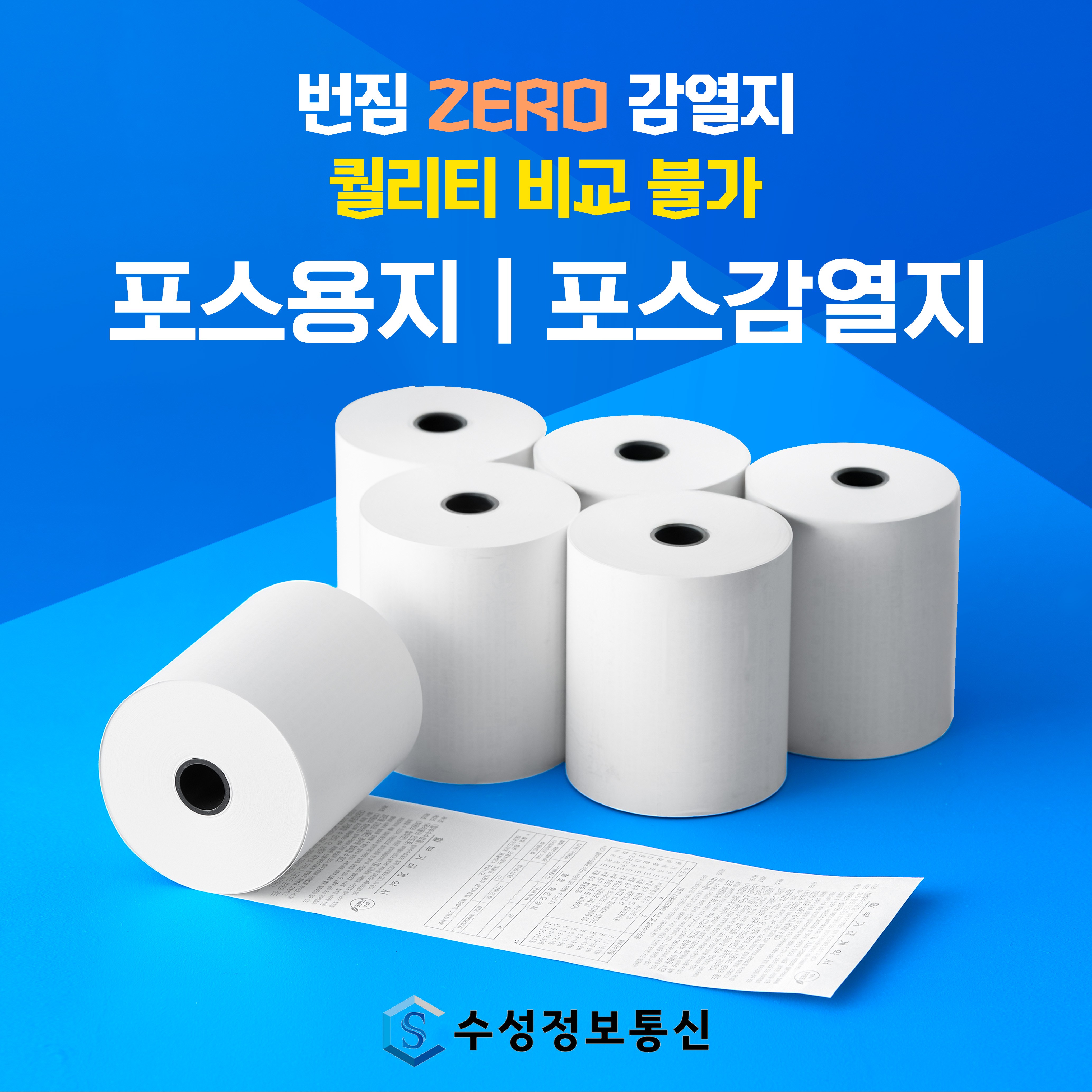 수성정보통신 79*70 3인치 포스기 영수증 감열지 포스용지 카드단말기용지 약관용지 POS 배달용지, 50롤 37,950원