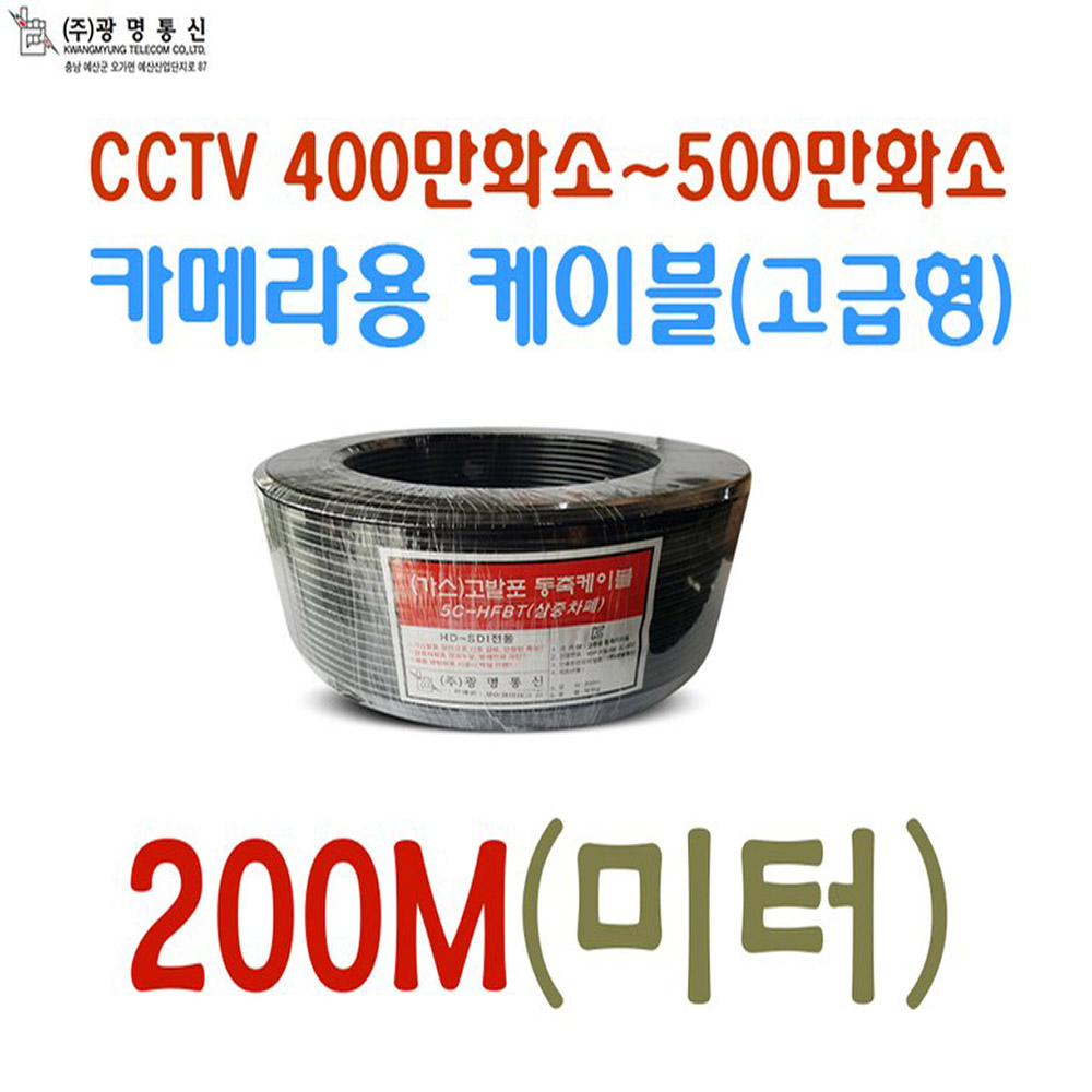 CCTV 국산 광명케이블 동축+전원 일체형(동축 3C+전원 0.2SQ-200미터)외 추가상품 275,000원