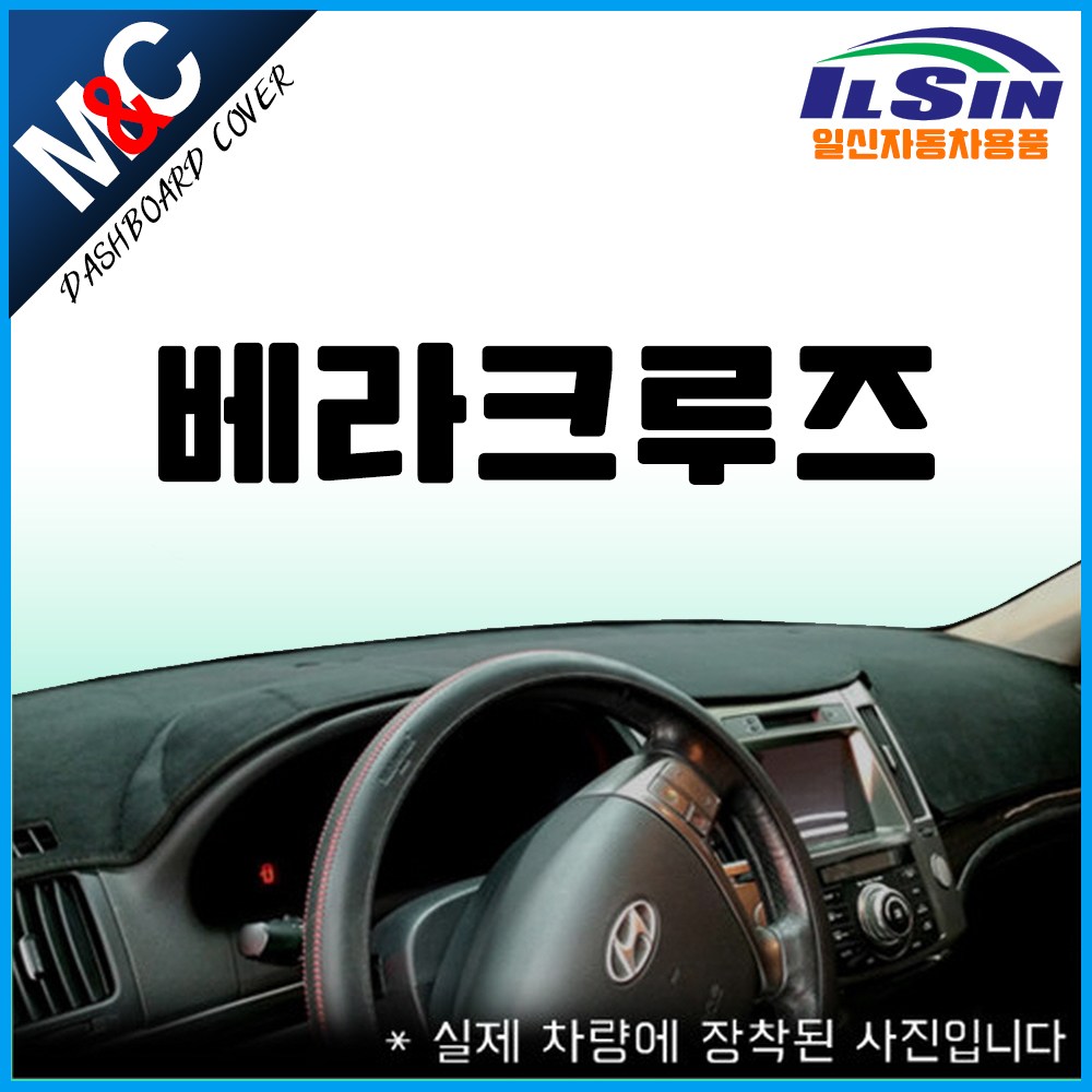 엠앤씨 베라크루즈 대쉬보드커버 (07년~15년) 54,500원