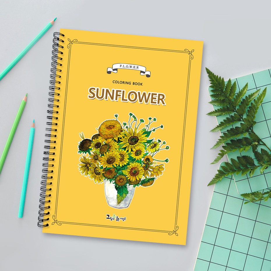 그림이좋은사람들 수채화 컬러링북 해바라기 꽃그림 시니어 어른색칠공부 취미미술 14,800원