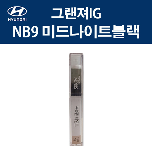 현대 순정품 그랜져IG NB9 미드나이트블랙 붓펜 382 자동차 차량용 카페인트 도색, NB9 미드나이트블랙 붓펜(모비스), 1개 11,000원
