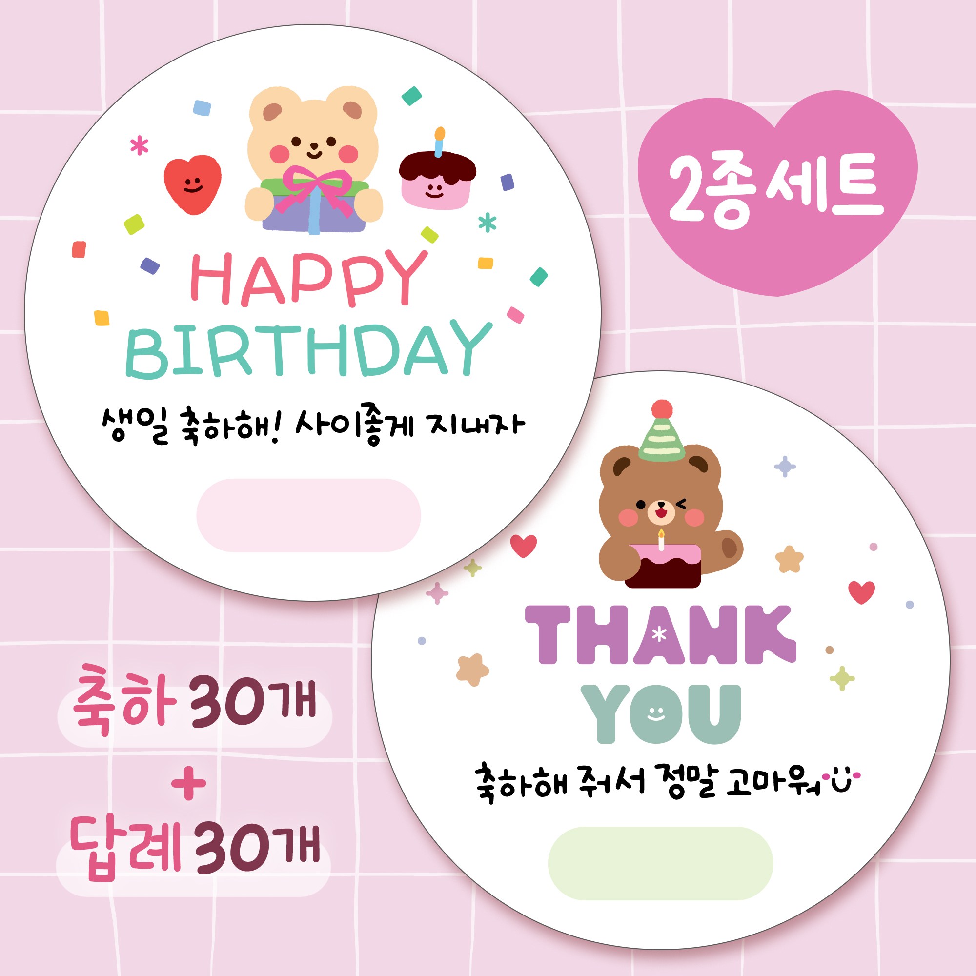 [올루올리] 생일 축하 30개 + 생일 답례 30개 스티커 세트 원형 5cm 60개 생일 축하해 줘서 고마워 구디백 7,050원