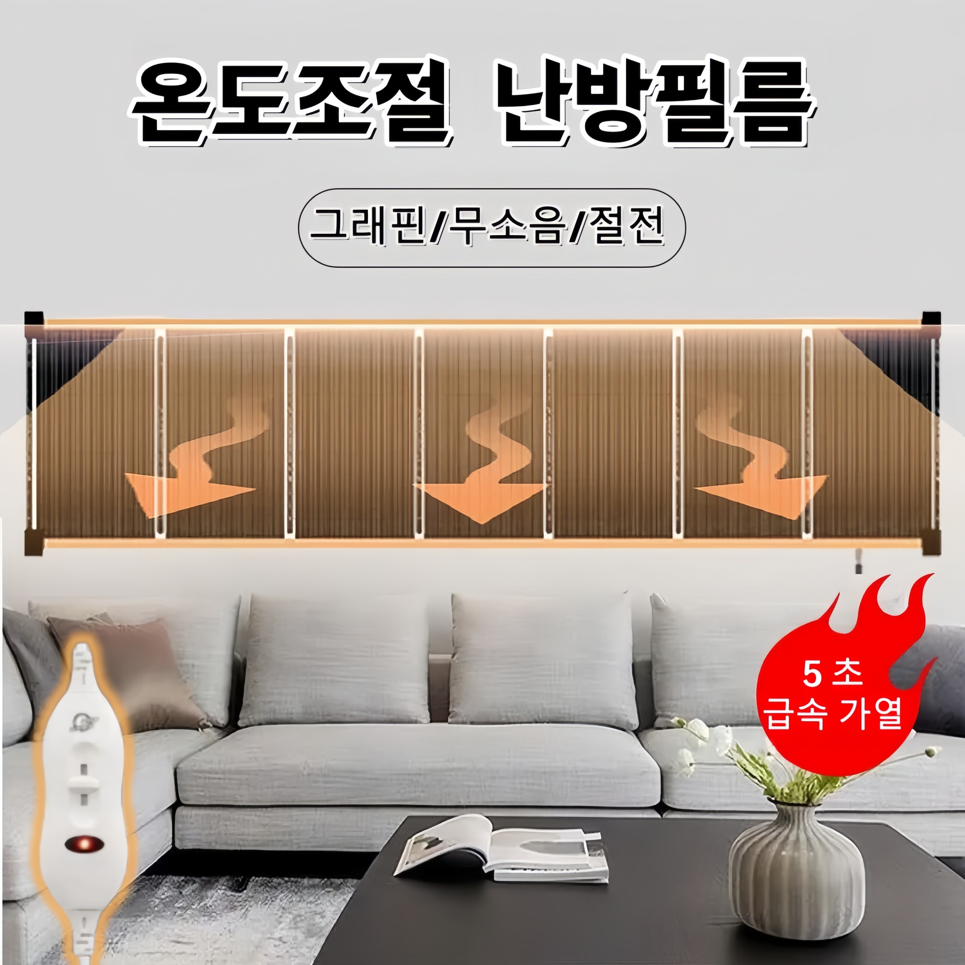 Mochae 난방필름 셀프시공 바닥난방 전기필름 벽걸이 원적외선 전기바닥난방 온도조절기 그래핀 전기히터 12,300원