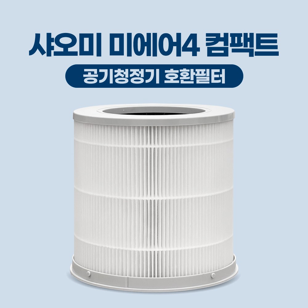 에어필텍 샤오미 컴팩트 미에어 4 공기청정기 호환 필터 미니 18,900원