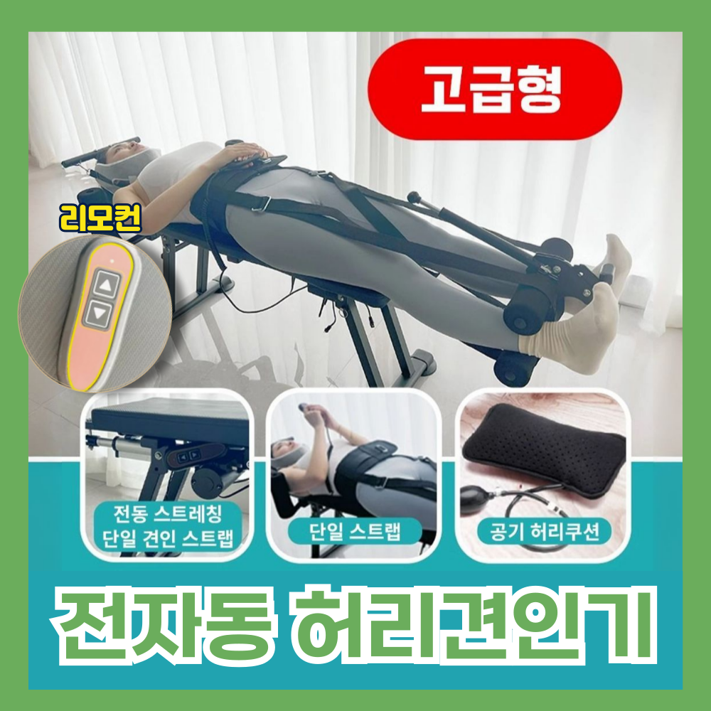 리맥스 자동 허리견인기 교정기 전자동 견인기 목 허리 자세 척추 교정기 견인침대 거꾸리, 리맥스 베이직옵션 RX-01 369,000원