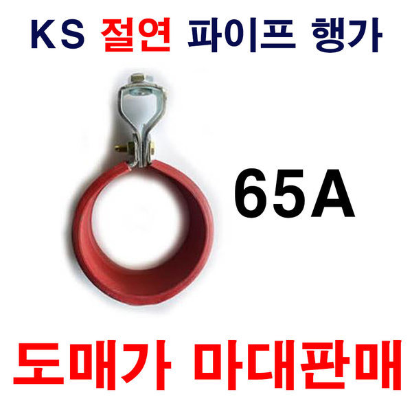절연파이프행가 65A 1마대 150개 도매가 설비자재 KS 220,000원
