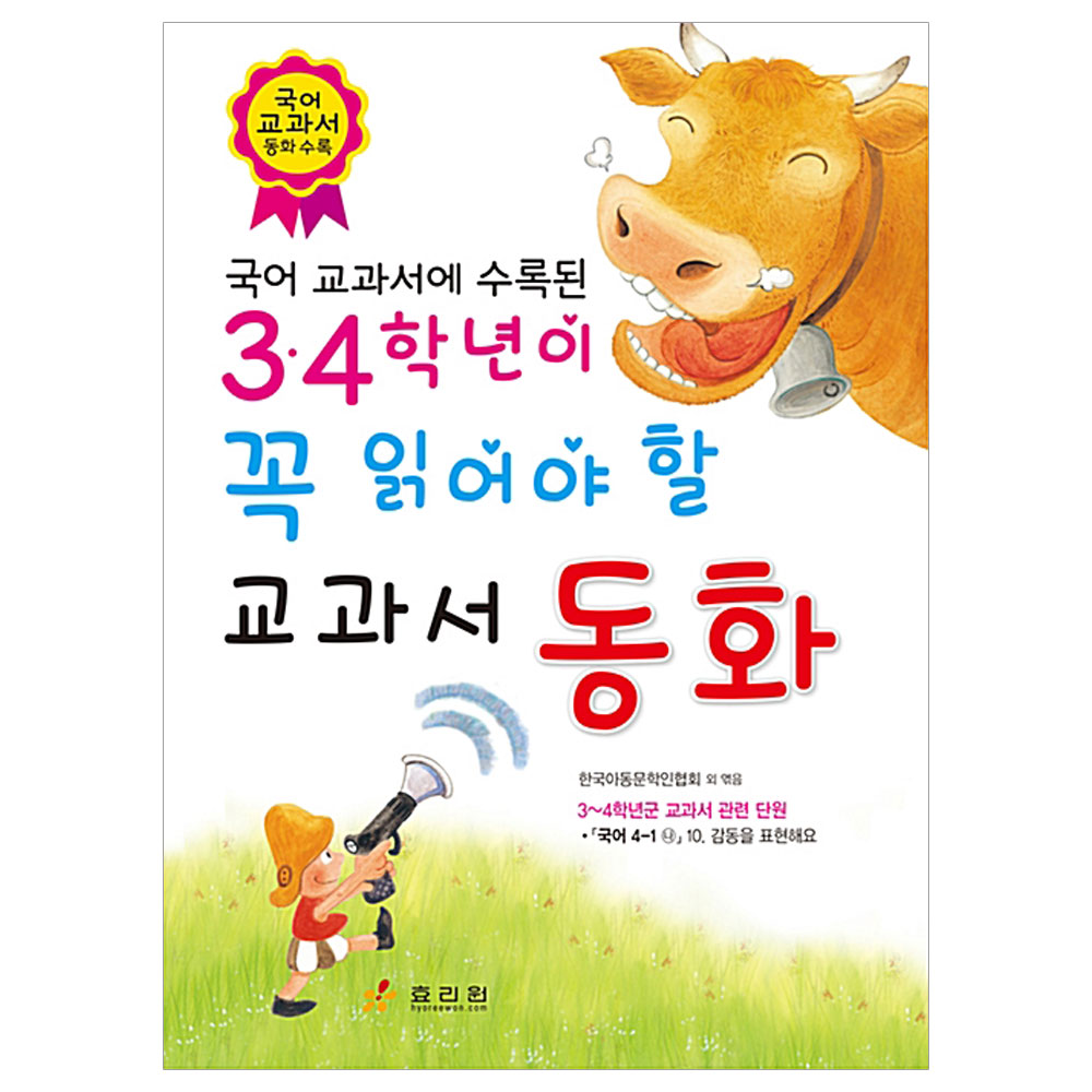 국어 교과서에 수록된 3·4학년이 꼭 읽어야 할 교과서 동화 8,820원