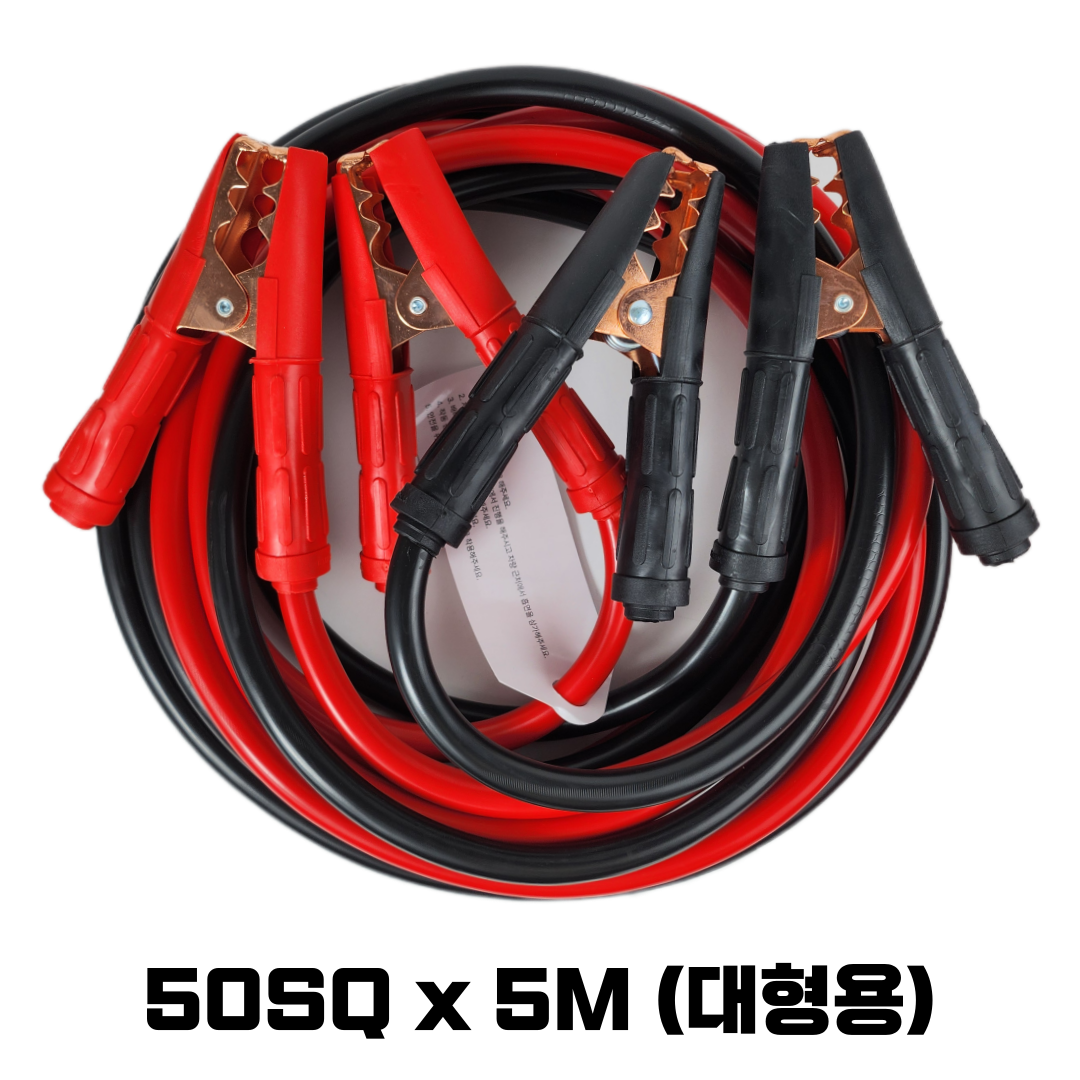 자동차점프선 고용량점프선 케이블 5M 자동차방전 점프스타터 25SQ,40SQ,50SQ 택1 50,500원