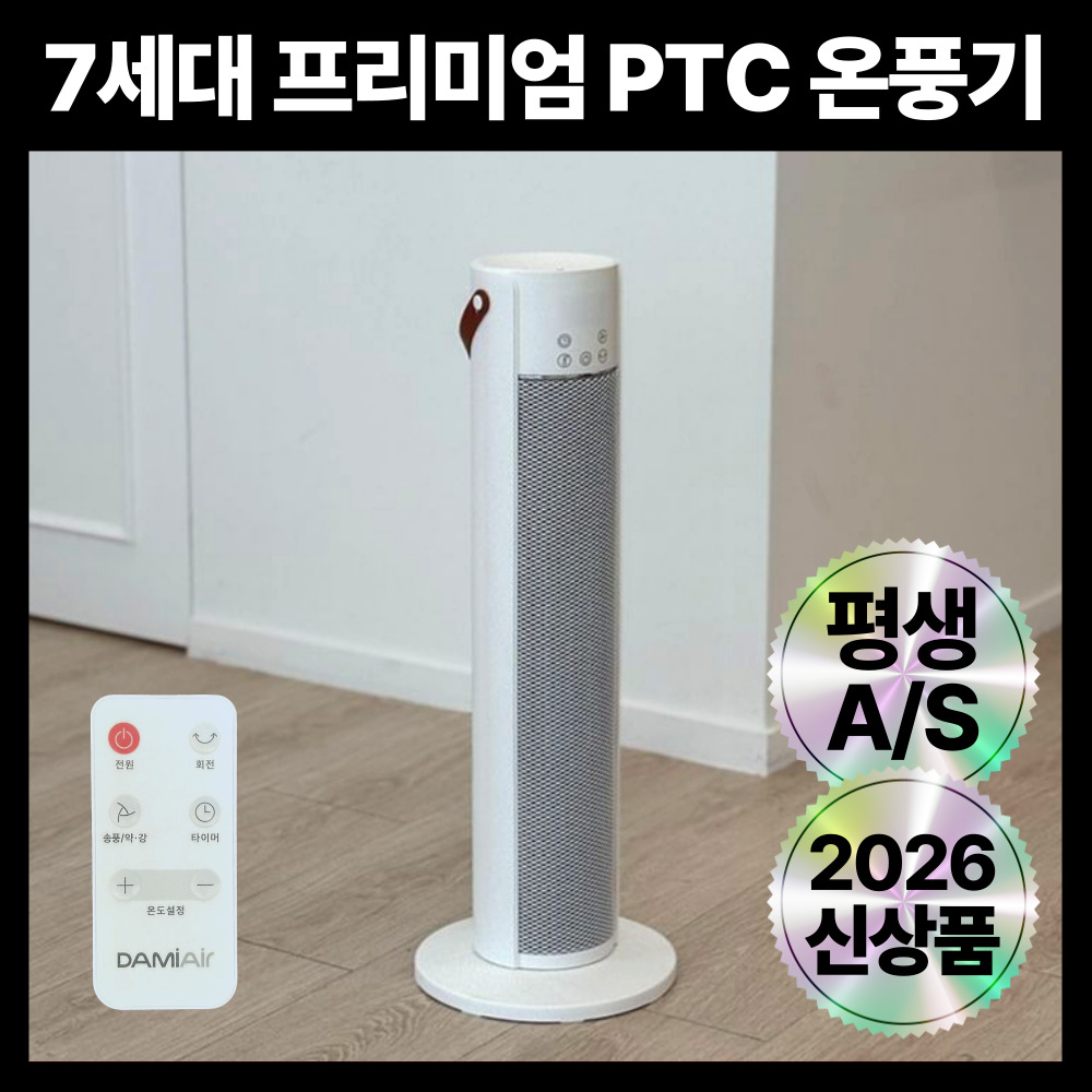7세대 프리미엄 저소음 안전하고 따듯한 리모컨 PTC 온풍기 사무실,가정,캠핑용 74,400원