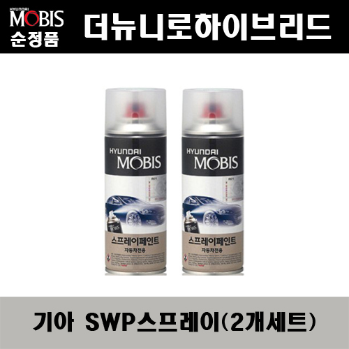 순정품 기아 더뉴니로하이브리드 SWP 스노우화이트펄(2개가 한세트) 스프레이 자동차 도색 차량용 카페인트 23,880원