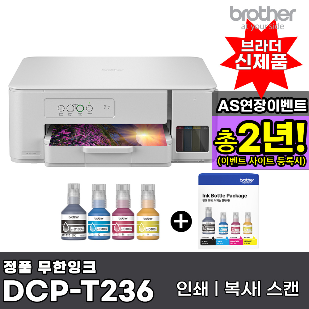 브라더 DCP-T236 + 기본잉크포함+ 추가 잉크 1세트 상품 정품 무한잉크복합기 인쇄 복사 스캔 234,900원