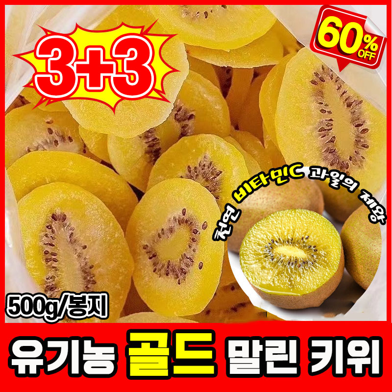 [건강간식] 1+1/2+2/3+3 오가닉 골드 말린 키위 말린것 무첨가 과일말린거 보충 비타민C/항산화/미용 46,800원