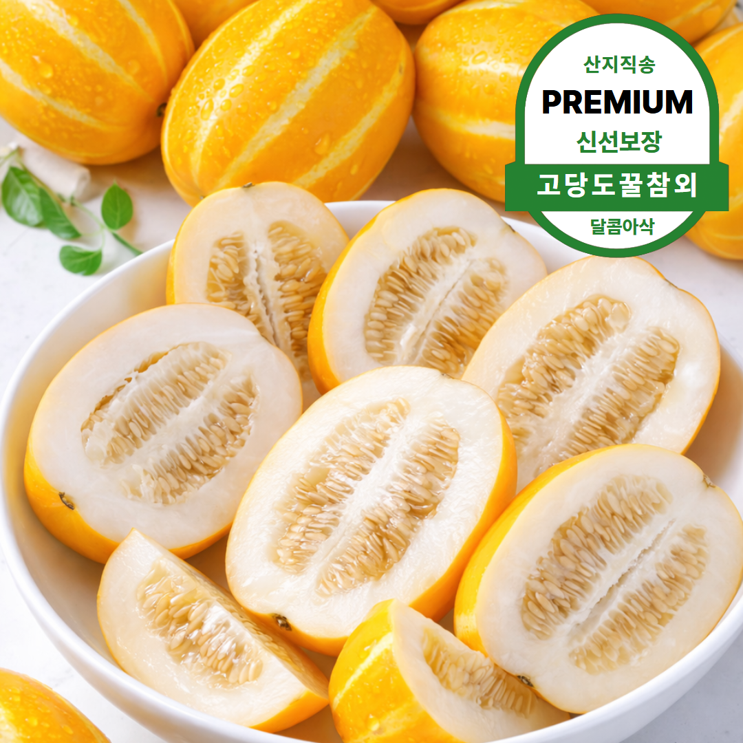 [고객만족1위] 초고당도 산지직송 성주참외 꿀참외 가정용 16,230원