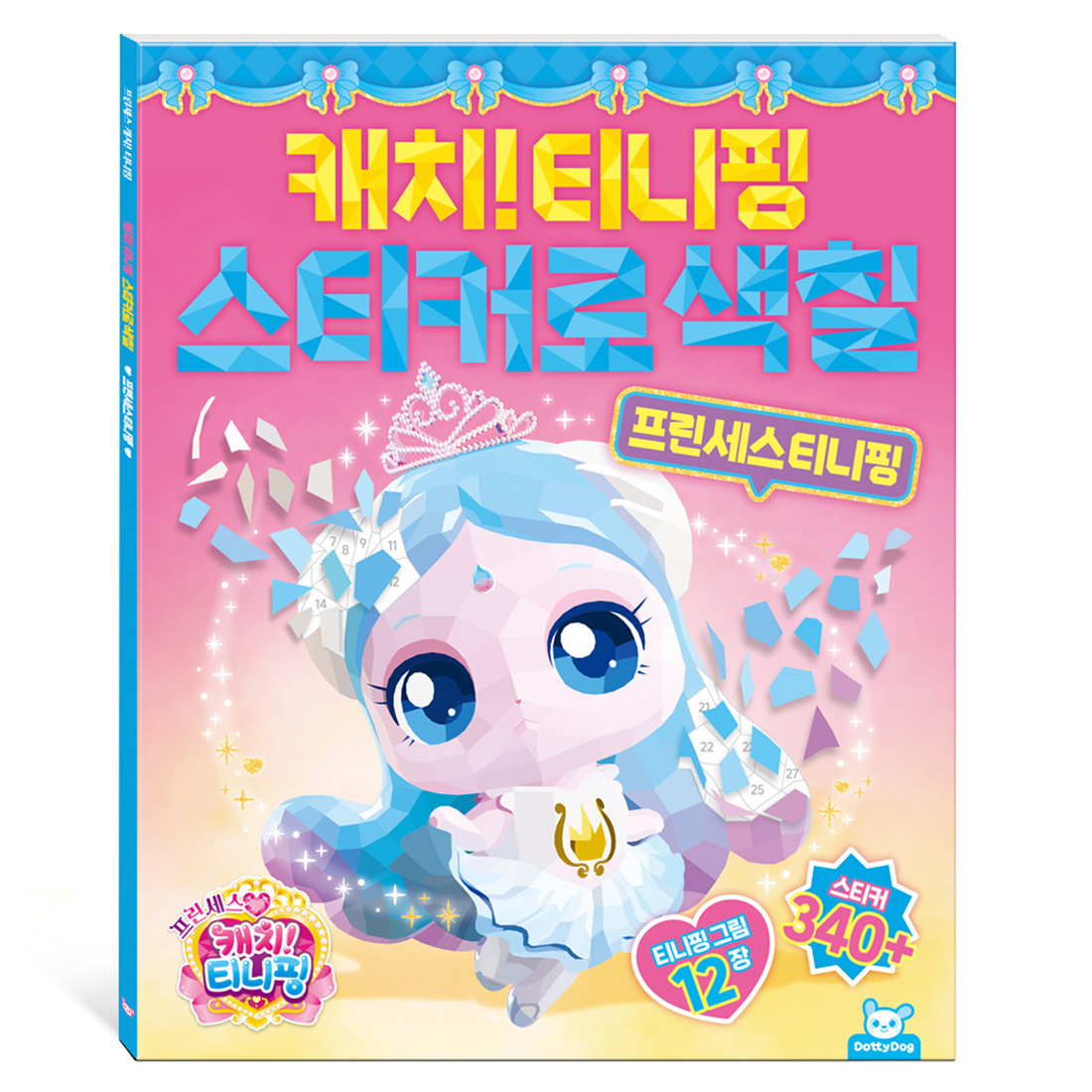 프린세스 캐치티니핑 스티커로색칠 프린세스티니핑, 도티도그 10,800원