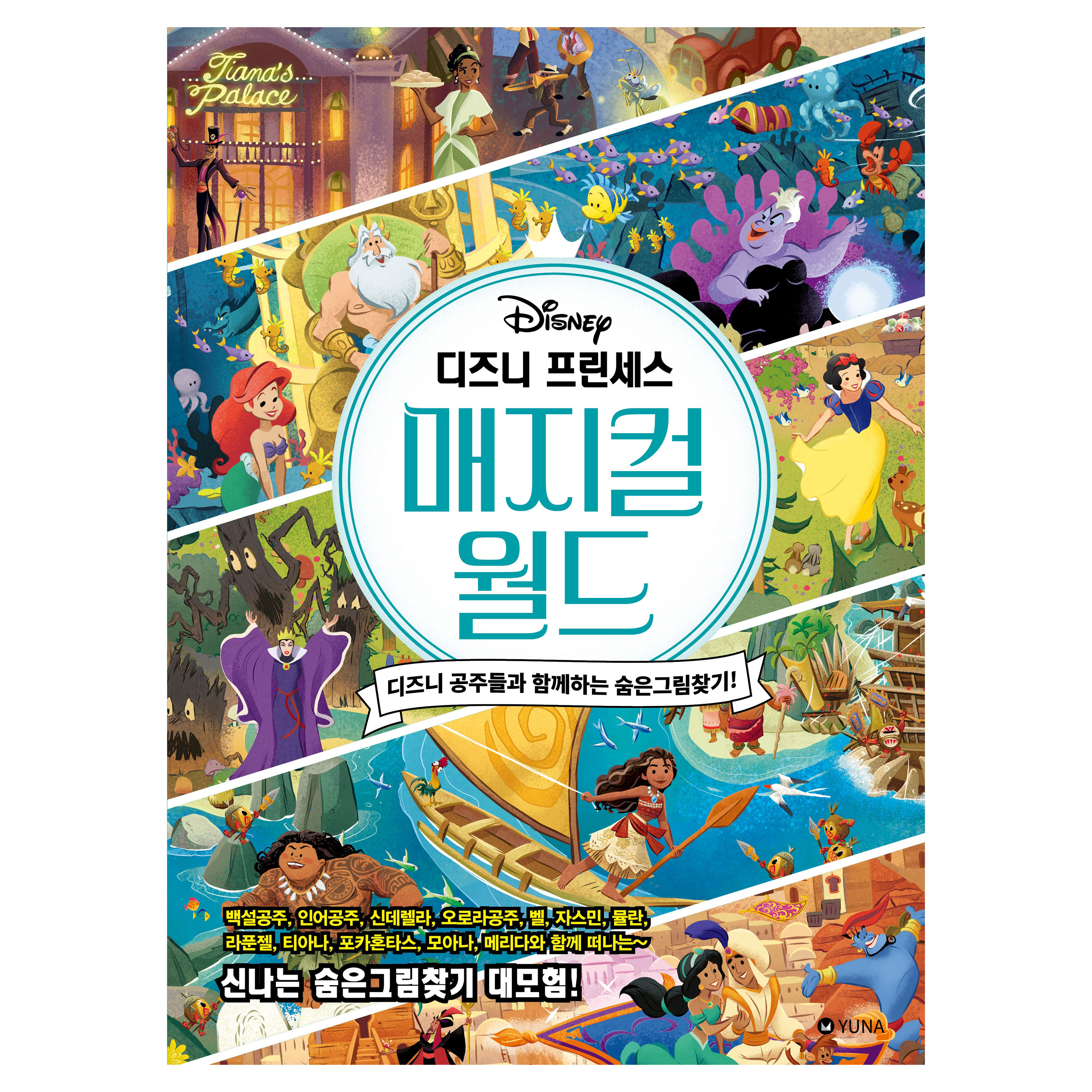디즈니 프린세스 매지컬 월드 디즈니 공주들과 함께하는 숨은그림찾기!, 유나, 프란체스카 드라이든 15,120원