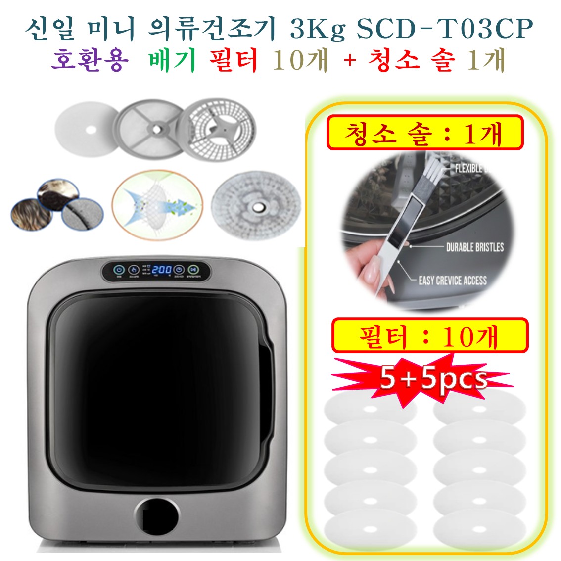 [HCF호환용필터] 신일 미니 의류건조기 3Kg SCD-T03CP -  호환용필터 배기필터 10개 + 청소 브러쉬 1개 7,900원