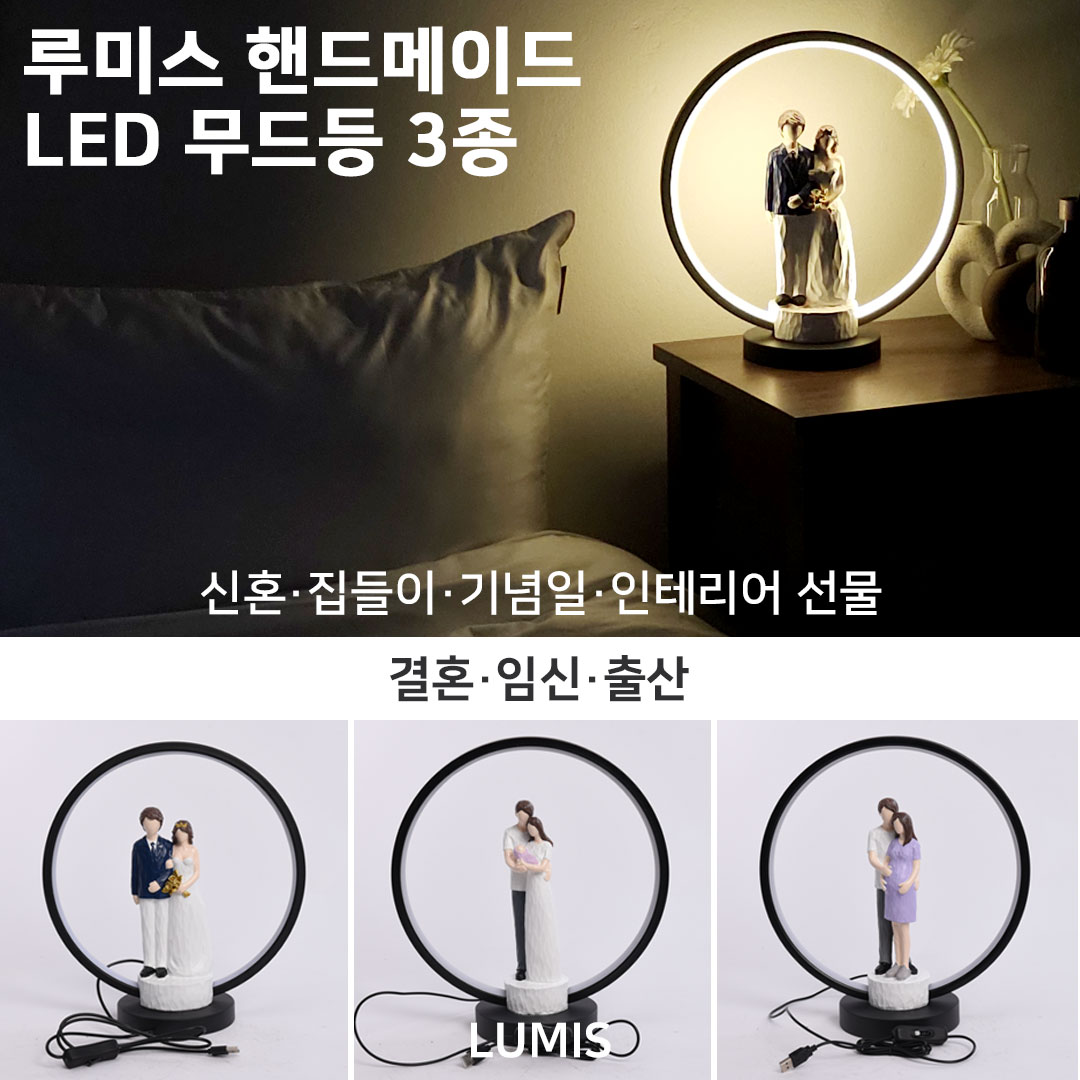 루미스 LUMIS 핸드메이드 무드등 3종 결혼 출산 임신 집들이 선물 인테리어 조명 가전 소품 신혼 이사 선물 48,000원