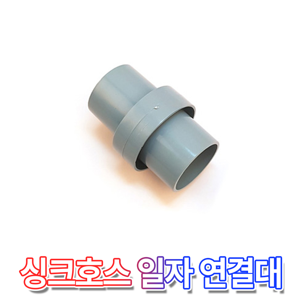 싱크대 배수 호스 일자 연결구 싱크 호수 배수구 연결 물호스 연장 교체 540원