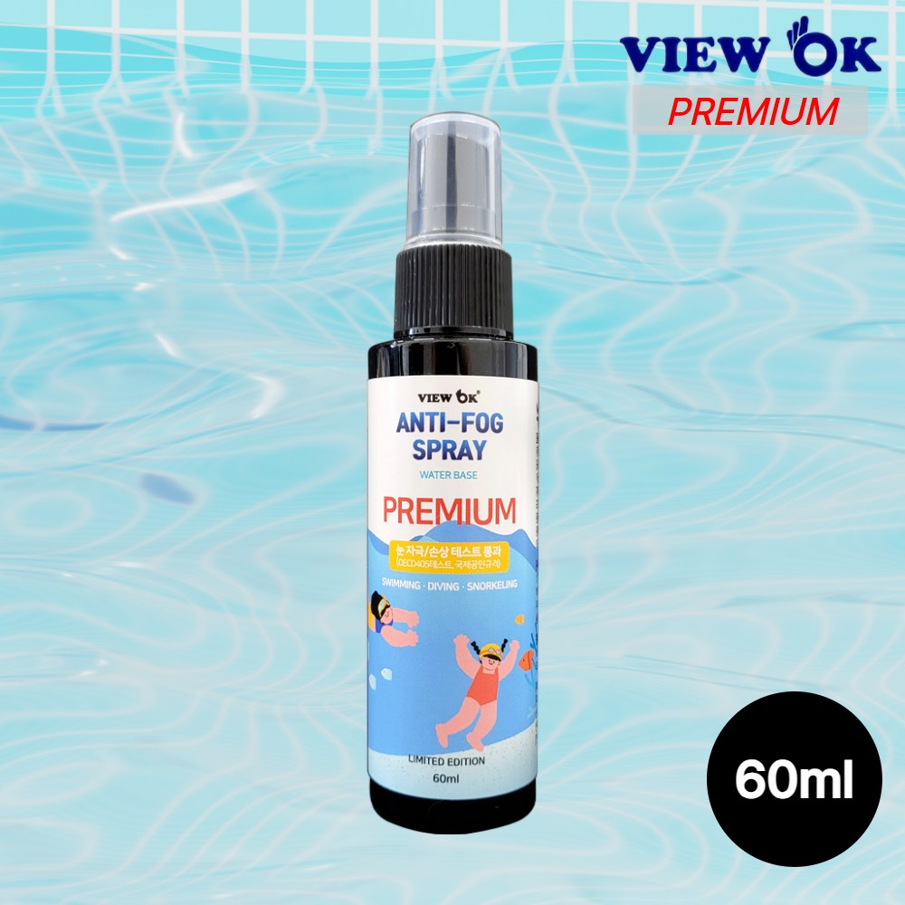 뷰오케이 한정판 프리미엄 눈 무자극 무손상 국제공인규격테스트 통과 물안경 수경 스노쿨링 김서림 방지 안티포그액 16,500원