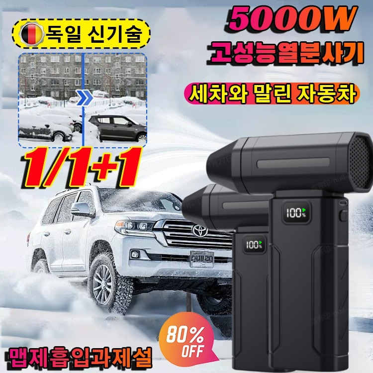 [2026독일의 공예]5000w 대용량 열풍 제설기 초강력 무선 핸디 에어건 미니 청소기 차량용 휴대용 송풍기 무단 변속 37,300원