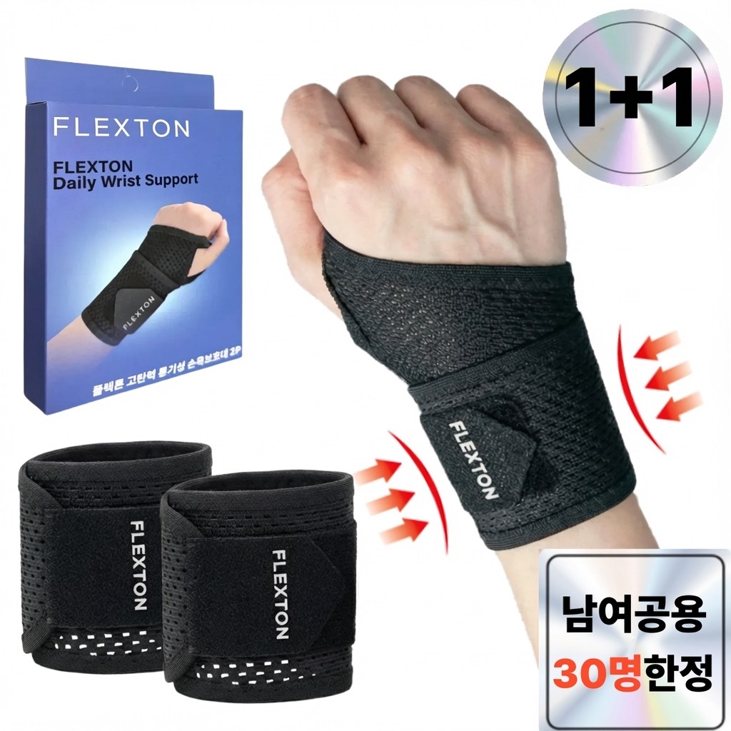 플렉튼 고탄력 통기성 손목보호대 2P 9,900원
