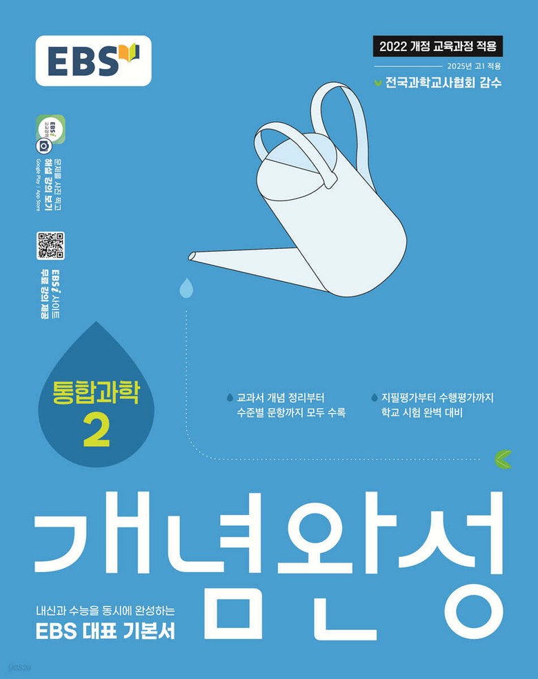 EBS 개념완성 과학탐구영역 통합과학 2 (2026년용) (2022 개정 교육과정, 수능과 내신을 동시에 완성하는 EBS 대표 기본서) 14,400원