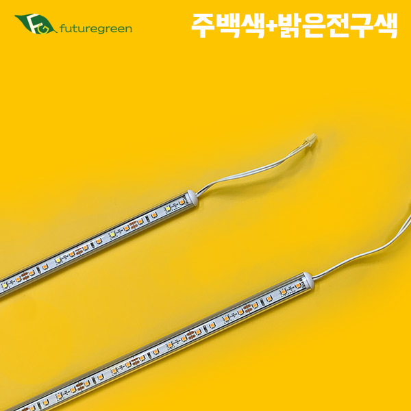 퓨처그린 식물등 식물조명 햇빛등 생장등 성장등 국산 LED바 7w 슬림바 2개, 혼합색상/밝은전구색+주백색/1세트 75,000원