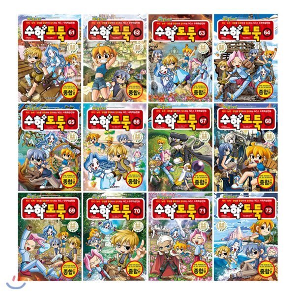 [전집] 메이플 스토리 수학도둑 61~72번 전12권 세트/아동도서2권+노트5권 증정 129,600원