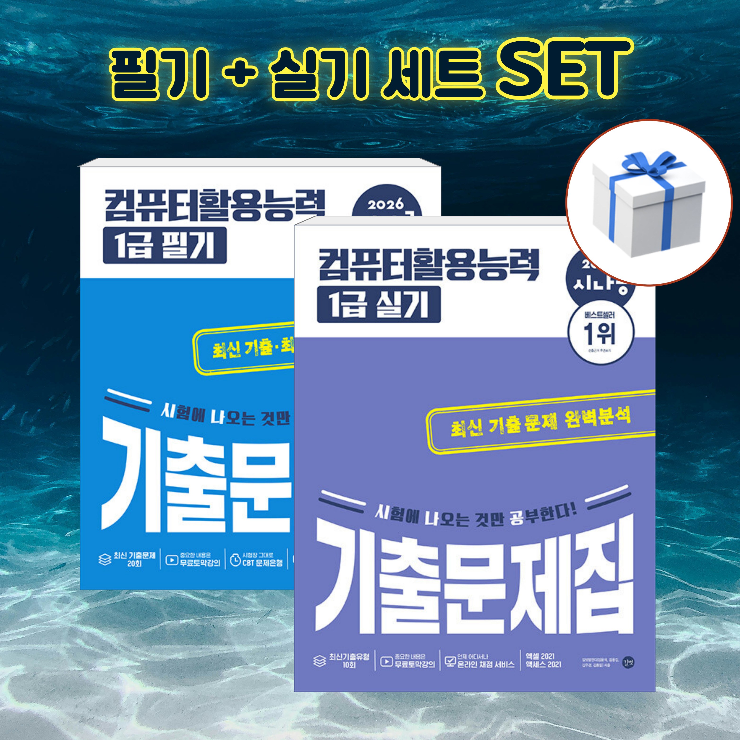 [세트] 2026 시나공 컴퓨터활용능력 1급 필기 + 실기 기출문제집 + 형광펜 [길벗] 35,100원