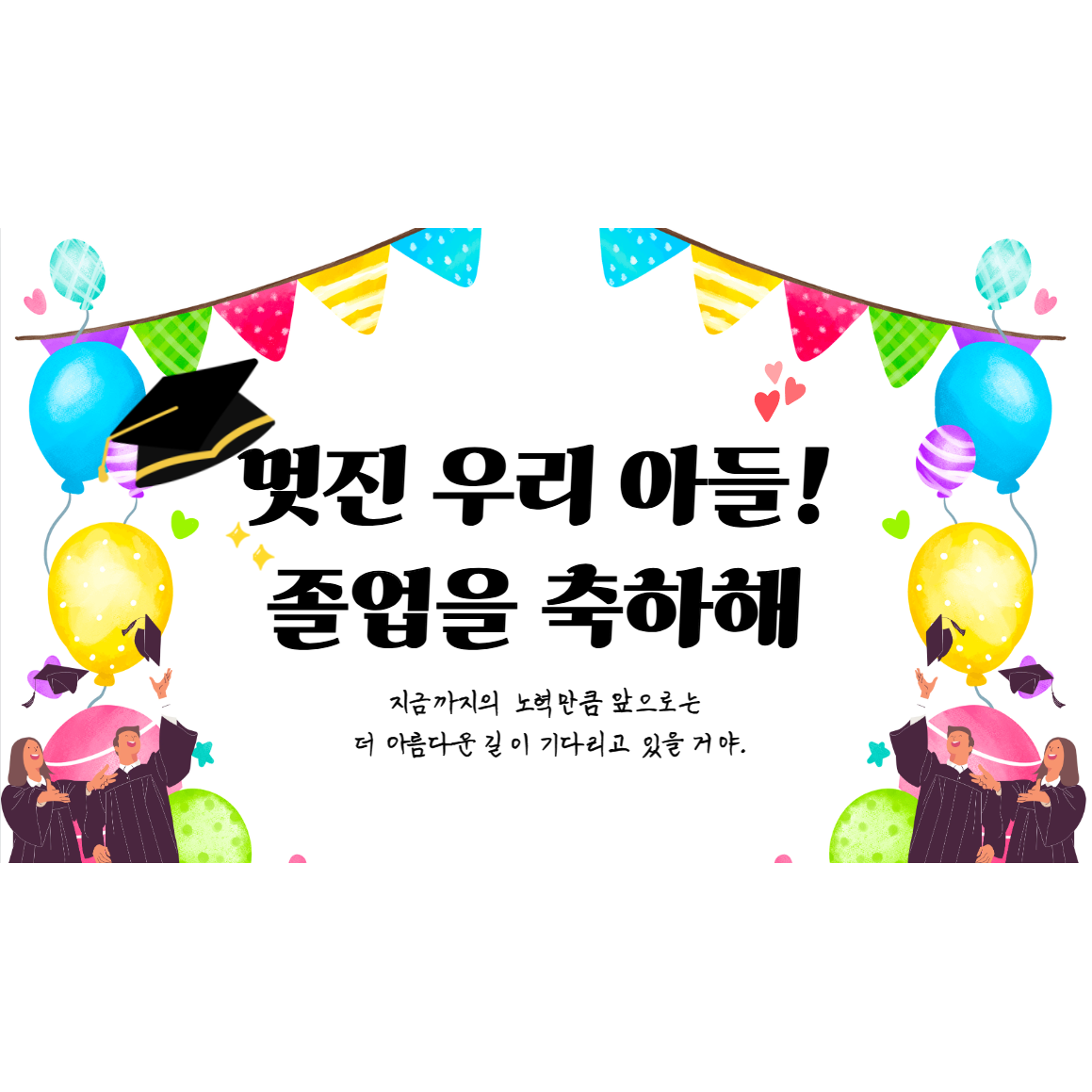 리마인들 졸업현수막 플랜카드, 부모님용 4번 14,000원