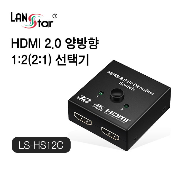 랜스타 LS-HS12C HDMI 1:2 양방향 수동 선택기 5,200원