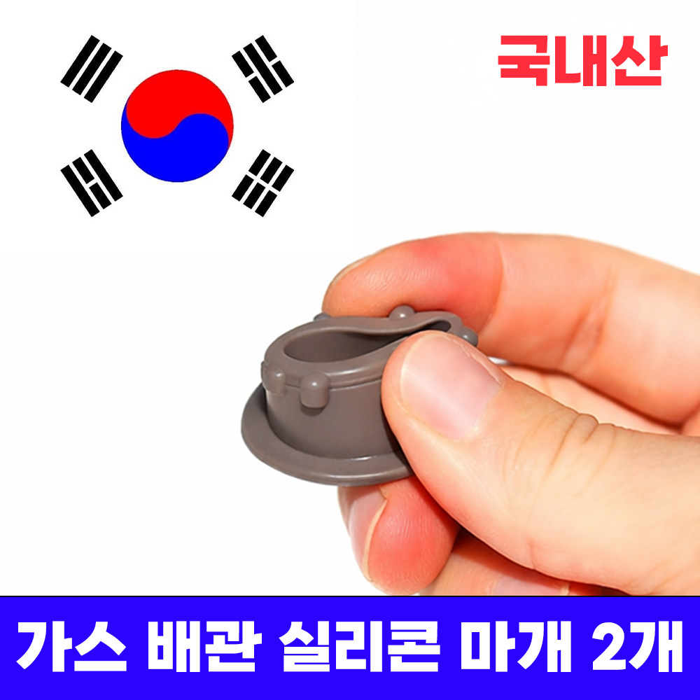 미니갤러리 가스 배관 도시가스 싱크대 주방상판 구멍 실리콘 마개 8,600원